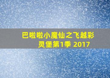 巴啦啦小魔仙之飞越彩灵堡第1季 2017